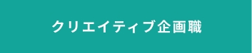 クリエイティブ企画職